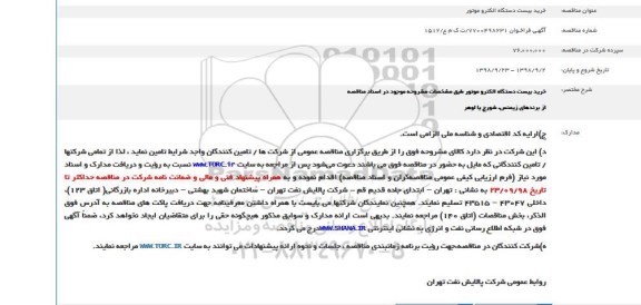 مناقصه،مناقصه خرید بیست دستگاه الکتروموتور