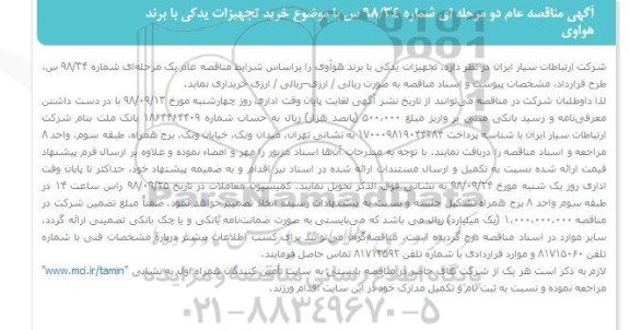 مناقصه,  مناقصه خرید تجهیزات یدکی