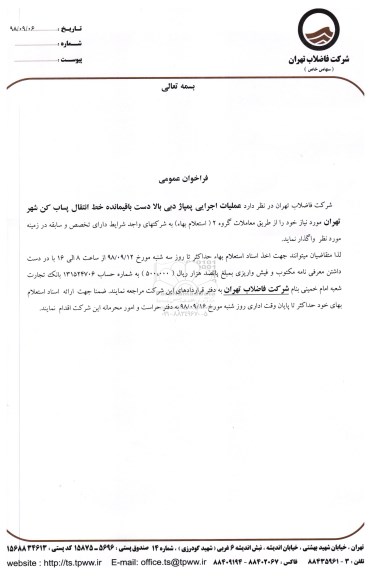 استعلام بهاء, استعلام  عملیات اجرایی پمپاژ دبی بالا دست باقیمانده خط انتقال پساب