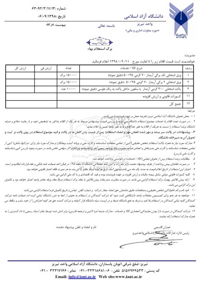 استعلام استعلام ورق امتحانی تک برگ آرمدار 70 گرمی و...