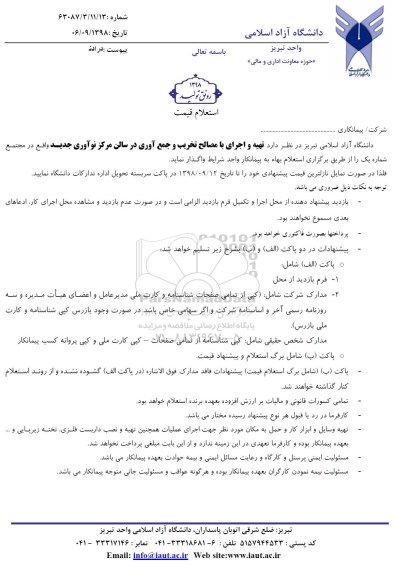 استعلام، استعلام تهیه و اجرای با مصالح تخریب و جمع آوری در سالن مرکز نوآوری جدید
