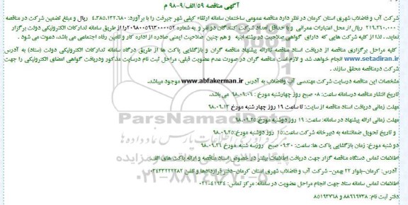 مناقصه عمومی ، مناقصه عمومی ساختمان سامانه ارتقاء کیفی شهر