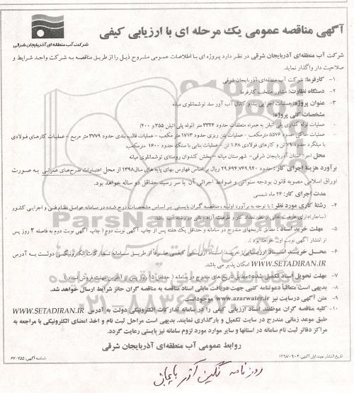 مناقصه, مناقصه عملیات اجرایی بند و کانال آب