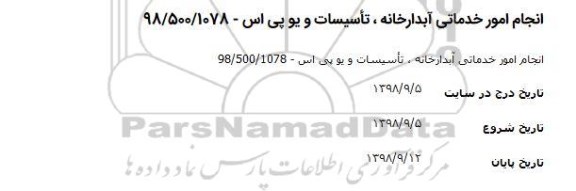 آگهی انجام امور خدماتی آبدارخانه ، تاسیسات 