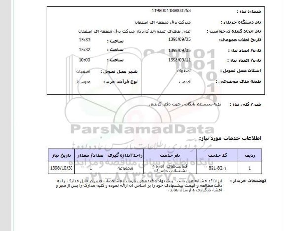 استعلام تهیه سیستم بایگانی جهت دفتر گزینش