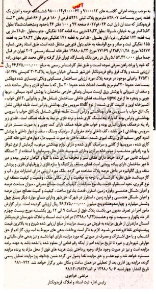 آگهی مزایده ,مزایده ششدانگ عرصه و اعیان یک قطعه زمین