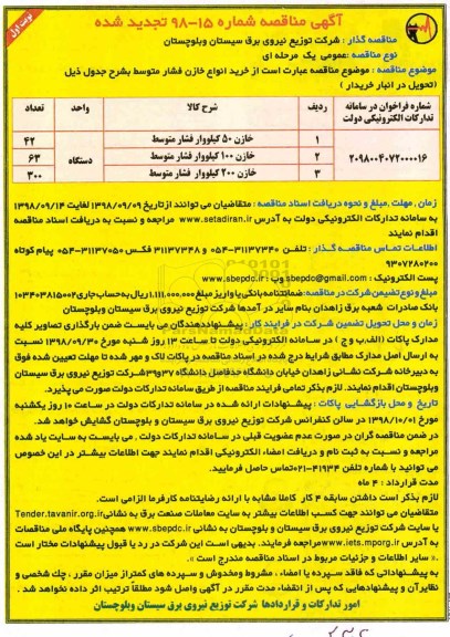 تجدید مناقصه, تجدید مناقصه خرید انواع خازن فشار متوسط  