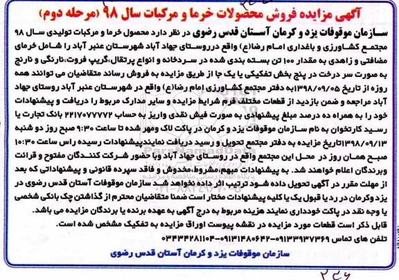 مزایده , مزایده محصول خرما و مرکبات تولیدی  - مرحله دوم 