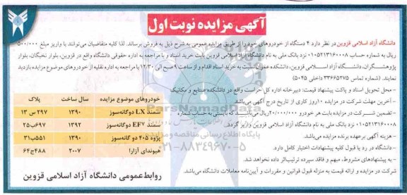 آگهی مزایده , مزایده فروش 4 دستگاه خودرو