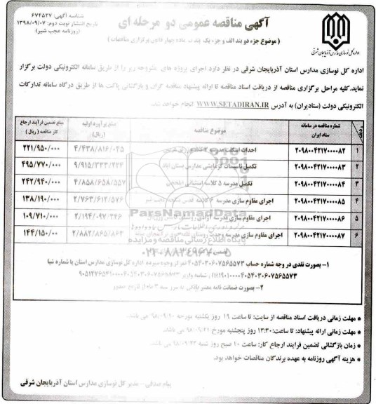 آگهی مناقصه عمومی , مناقصه احداث اسکلت مدرسه، اجرای مقاوم سازی مدرسه ...