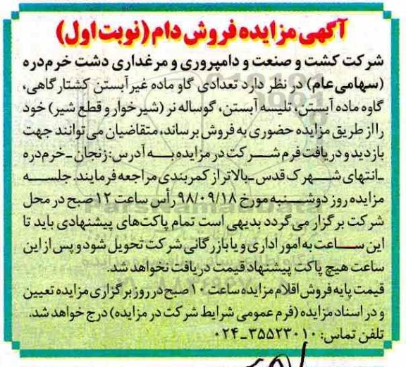 آگهی مزایده, مزایده فروش دام
