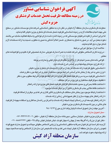 فراخوان، فراخوان شناسایی مشاور در زمینه مطالعه ظرفیت تحمل خدمات گردشگری