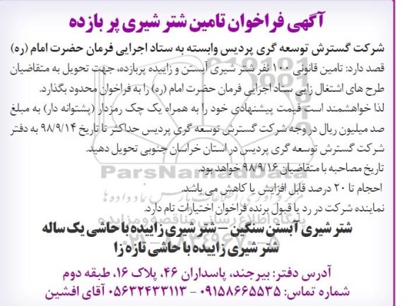 فراخوان، فراخوان تامین شتر شیری پر بازده