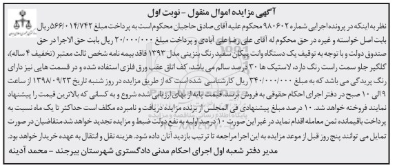 آگهی مزایده ,مزایده یک دستگاه وانت پیکان سفید