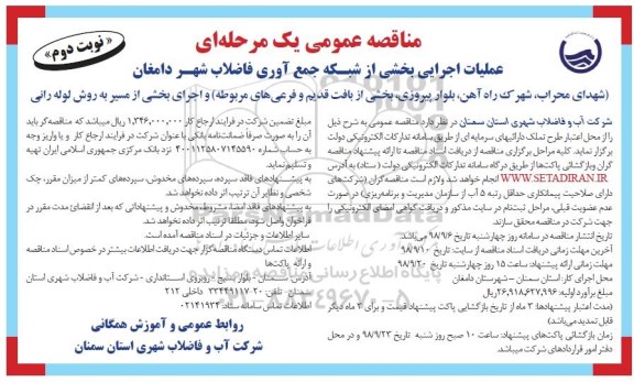 مناقصه،مناقصه عملیات اجرایی بخشی از شبکه جمع آوری فاضلاب - نوبت دوم 