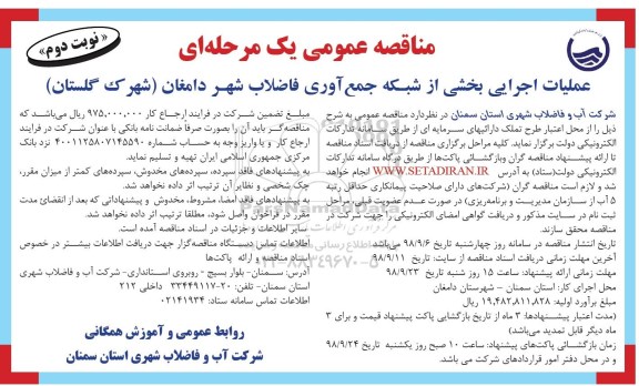 مناقصه، مناقصه عملیات اجرایی بخشی از شبکه جمع آوری فاضلاب - نوبت دوم 