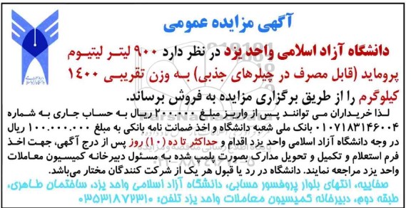 آگهی مزایده،مزایده 900 لیتر لیتیوم پروماید 