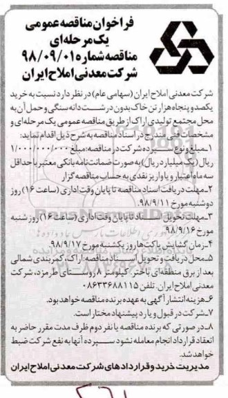 مناقصه، مناقصه خرید یکصد و پنجاه هزار تن خاک بدون درشت دانه سنگی و حمل آن 