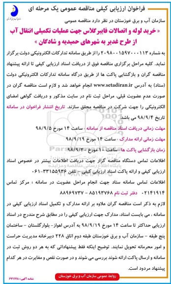 فراخوان, فراخوان عملیات تکیملی انتقال آب