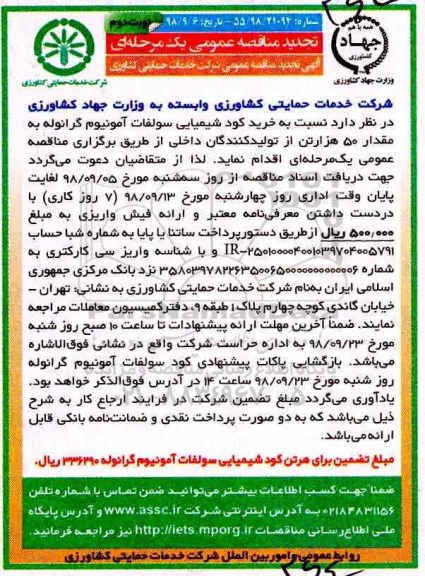 تجدید مناقصه ، مناقصه خرید کود شیمیایی سولفات آمونیوم گرانوله - نوبت دوم 