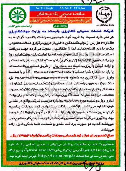 مناقصه عمومی, مناقصه خرید کود شیمیایی سولفات پتاسیم گرانوله