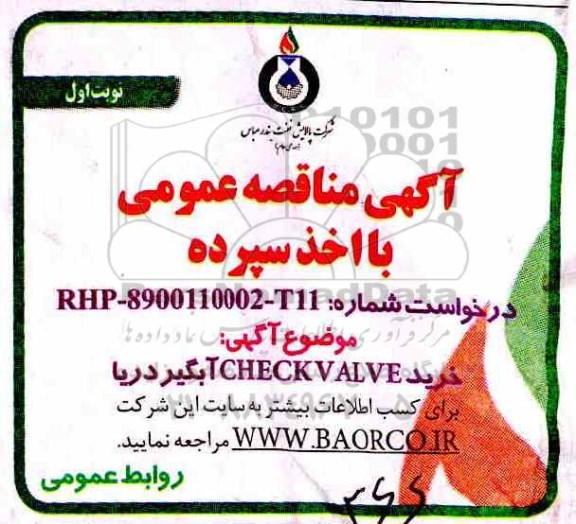 مناقصه، مناقصه خرید CHECK VALVE آبگیر دریا 