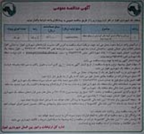 آگهی مناقصه عمومی ،مناقصه زیرسازی و آسفالت دستی کوچه های کم عرض -نوبت دوم 