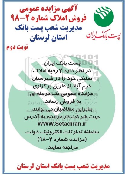آگهی مزایده مزایده فروش 2 رقبه املاک نوبت دوم