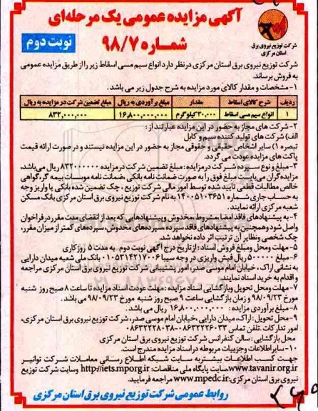 آگهی مزایده عمومی , مزایده انواع سیم مسی اسقاط - نوبت دوم