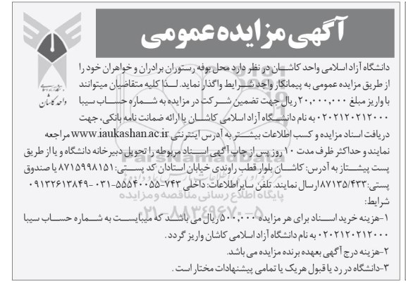 مزایده , مزایده محل بوفه رستوران