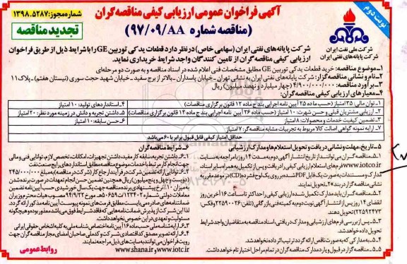 فراخوان مناقصه,  فراخوان تجدید مناقصه خرید قطعات یدکی توربین GE - نوبت دوم 