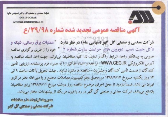 تجدید مناقصه ، مناقصه عملیات برق رسانی ، شبکه و دکل جهت نصب دوربین های 