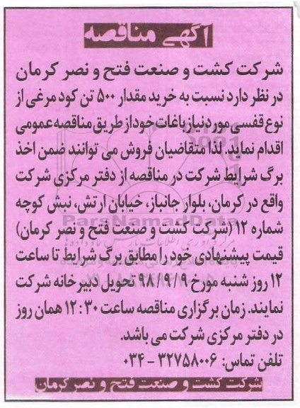 مناقصه , مناقصه خرید مقدار 500 تن کود مرغی