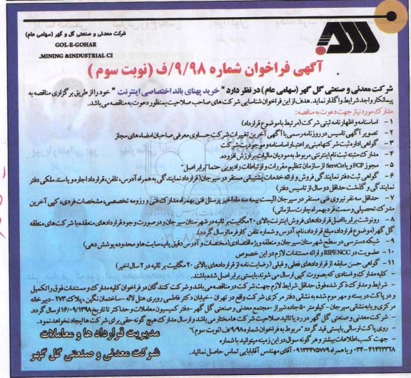 فراخوان , فراخوان خرید پهنای باند اختصاصی اینترنت نوبت سوم 