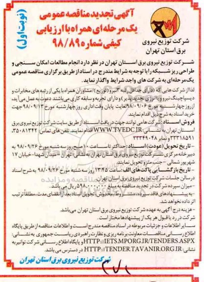 تجدید ﻿آگهی مناقصه عمومی ، تجدید مناقصه انجام مطالعات امکان سنجی و طراحی ریز شبکه 