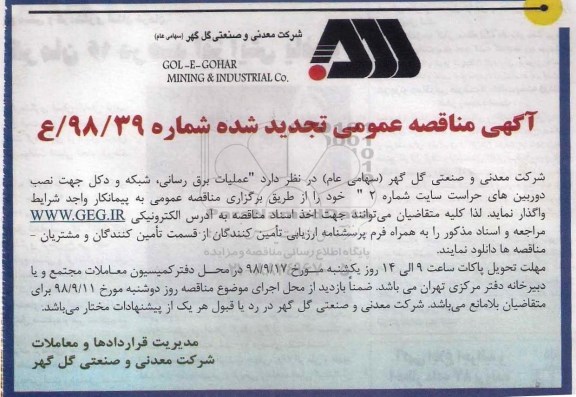 تجدید مناقصه ، مناقصه عملیات برق رسانی ، شبکه و دکل... تجدید 