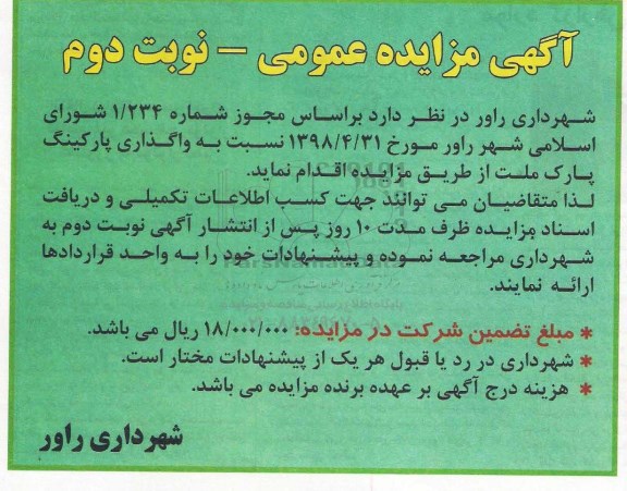 مزایده، مزایده اجاره پارکینگ پارک ملت- نوبت دوم