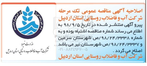 اصلاحیه مناقصه، مناقصه بهره برداری و نگهداری از تاسیسات آبرسانی به روستاها
