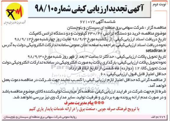 تجدید مناقصه , مناقصه خرید دو دستگاه ترانس - نوبت دوم