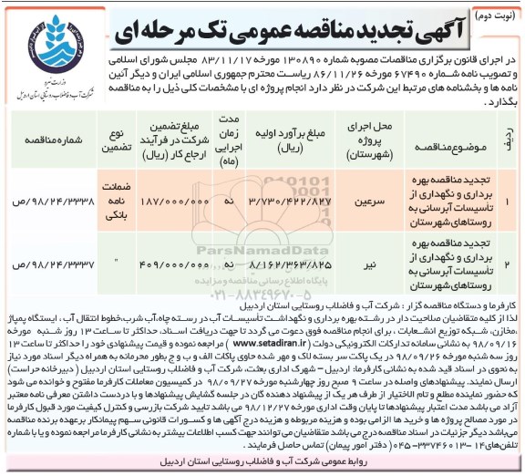 مناقصه عمومی, تجدید مناقصه بهره برداری و نگهداری از تاسیسات آبرسانی روستاهای ...- نوبت دوم