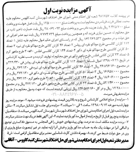 مزایده، مزایده 112 کارتن کاشی طرح موناکو