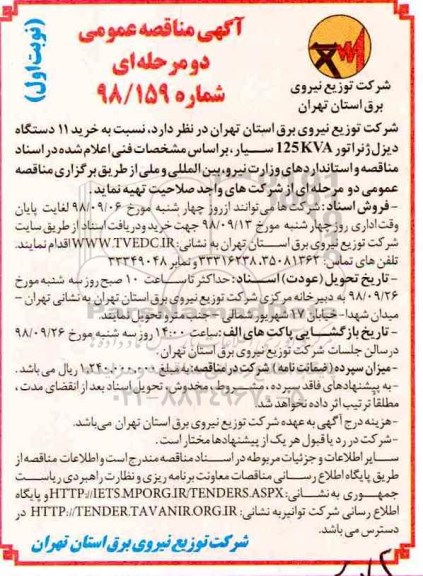 مناقصه عمومی ، مناقصه خرید 11 دستگاه دیزل ژنراتور 125kva سیار
