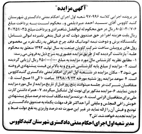 مزایده، مزایده یک دستگاه برش و دوخت نیمه اتوماتیک فاقد چرخ خیاطی