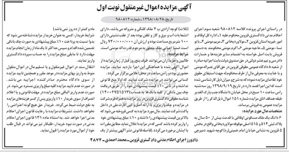 آگهی مزایده مزایده 6 دانگ یک ملک مسکونی 100 مترمربع نوبت اول