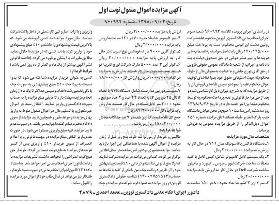 آگهی مزایده، مزایده دستگاه فاکس پاناسونیک مدل 711 ...