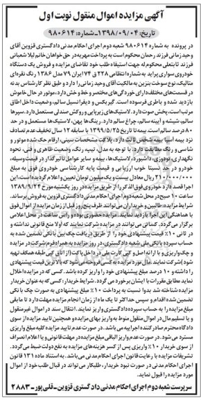 مزایده فروش یکدستگاه خودرو سواری پراید