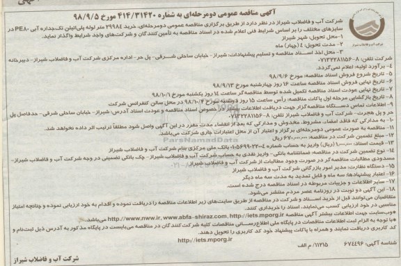 آگهی مناقصه عمومی ، مناقصه خرید 29984 متر لوله پلی اتیلن 