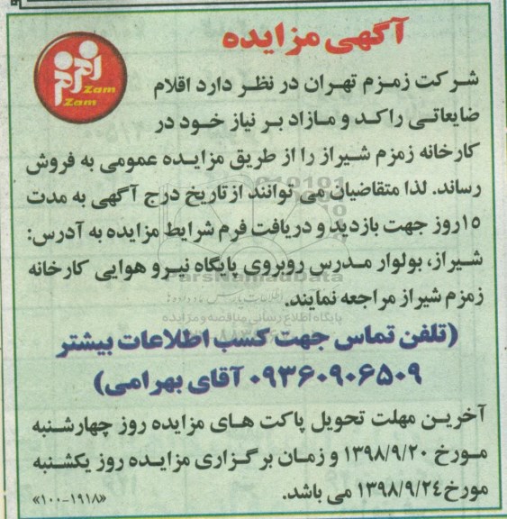 مزایده ، مزایده  اقلام ضایعاتی، راکد و مازاد 