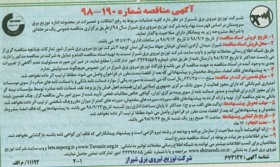 مناقصه ، مناقصه عملیات مربوط به رفع اتفاقات و تعمیرات