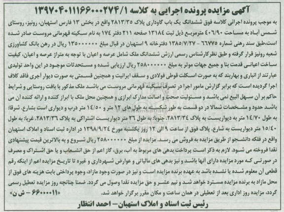 آگهی مزایده مزایده ششدانگ یکباب گاوداری